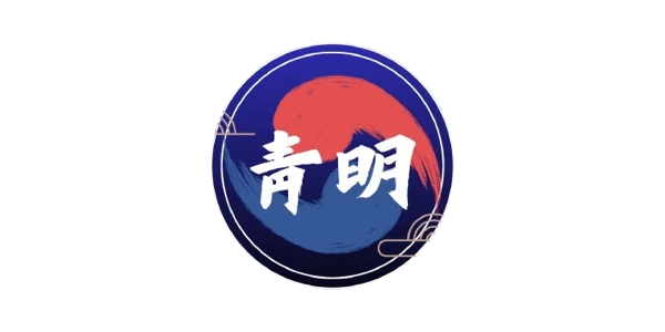 청명